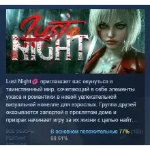 Lust Night АВТОДОСТАВКА STEAM РОССИЯ