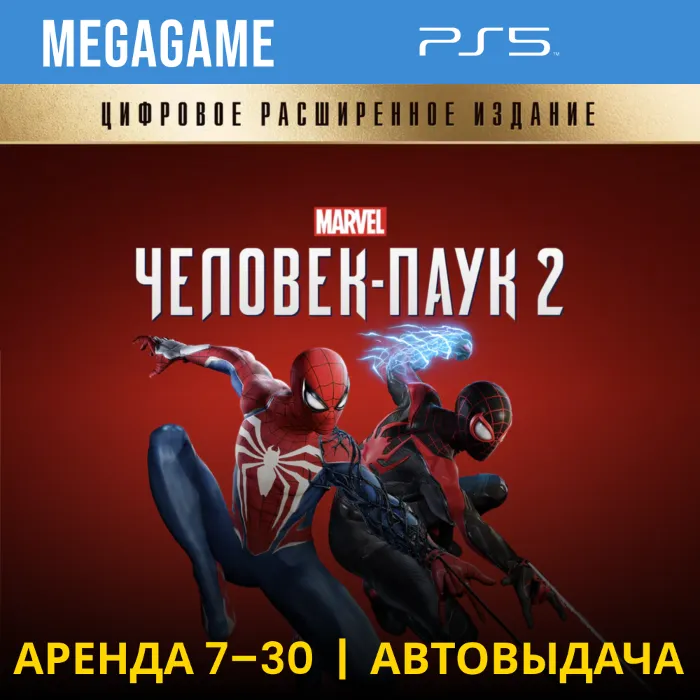 Spider-Man 2 Deluxe (PS5 · RU-озвучка) Аренда от 7 дней