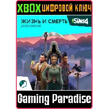 The Sims 4 Жизнь и смерть — Дополнение XBOX КЛЮЧ