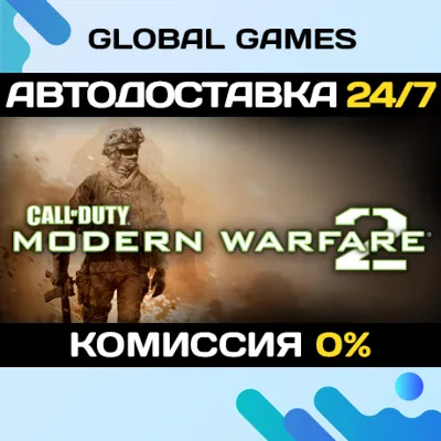 Call of Duty: Modern Warfare 2 (2009) STEAM GIFT АВТО - irongamers.ru