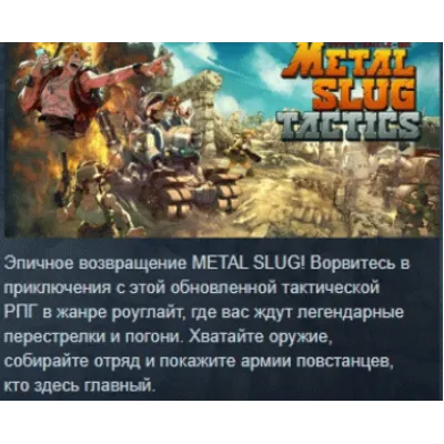 Metal Slug Tactics АВТОДОСТАВКА STEAM GLOBAL МГНОВЕННО ЛИЦЕНЗИЯ - irongamers.ru