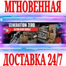 Generation Zero Action Hero Bundle (11 в 1) STEAM KEY
