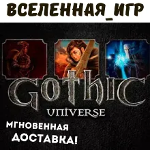 GOTHIC UNIVERSE EDITION (РФ/СНГ/REGION FREE) STEAM