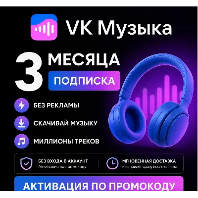 ПРОМОКОД ВК VK МУЗЫКА НА 3 МЕСЯЦА РОССИЯ - irongamers.ru