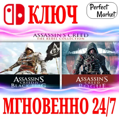 🍀Assassin´s Creed: Мятежники Коллекция🔴NINTENDO🔑КЛЮЧ - irongamers.ru