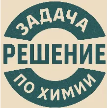 17. Решение задачки по химии №16