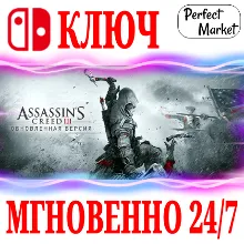 Assassin´s Creed III 3 Remastered NINTENDO КЛЮЧ