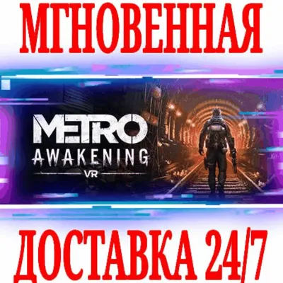 Metro Awakening \ Deluxe Edition (VR) STEAM КЛЮЧ + - irongamers.ru