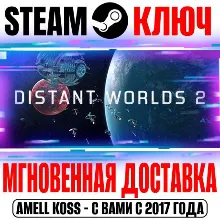 Distant Worlds 2 Steam Ключ РФ+СНГ|Весь Мир +Бонус