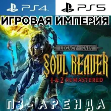 Legacy of Kain Soul Reaver 1&2 Remastered PS4|PS5 П3 Аренда от 15 дней