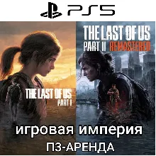The last of Us 1&2 Remastered PS5 П3 Аренда от 15 дней