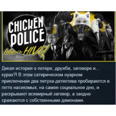 Chicken Police: в Улей! АВТОДОСТАВКА STEAM GLOBAL МГНОВЕННО ЛИЦЕНЗИЯ - irongamers.ru