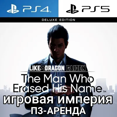 Like a Dragon Gaiden: T.M.W.E.H.N. PS4|PS5 П3 Аренда от 15 дней - irongamers.ru