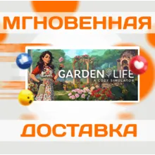 GARDEN LIFE: A COZY SIMULATOR\STEAM\ВЕСЬ МИР + РФ\КЛЮЧ