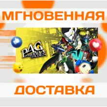 PERSONA 4 GOLDEN\STEAM\ВЕСЬ МИР + РФ\КЛЮЧ