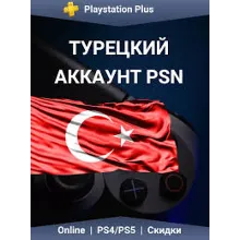 Турция Аккаунт PS4, PS5. НОВЫЕ АККАУНТЫ PSN!