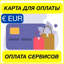 EURO ЦИФРОВАЯ КАРТА ОПЛАТА СЕРВИСОВ ПРОЙДЕТ ВЕЗДЕ