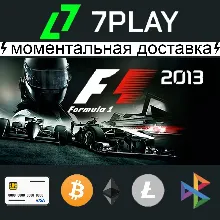 F1 2013 - Оффлайн Steam [24/7]