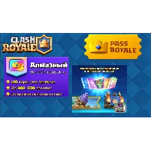 👑 Clash Royale АЛМАЗНЫЙ ПРОПУСК👑