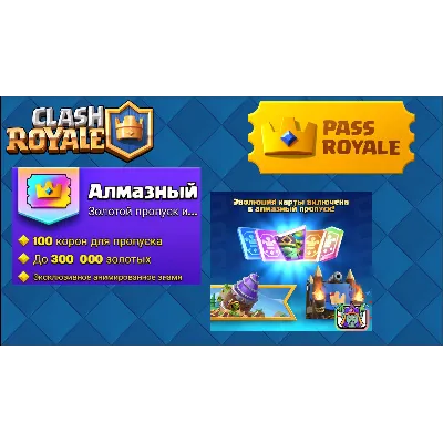 👑 Clash Royale АЛМАЗНЫЙ ПРОПУСК👑