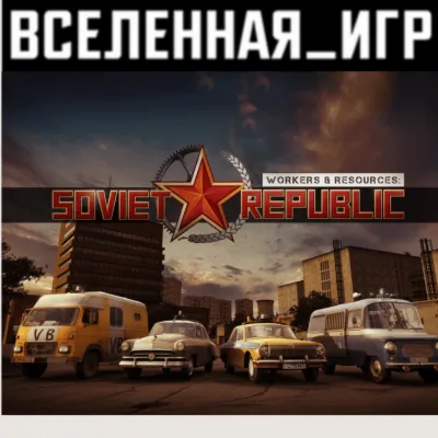 Workers & Resources: Soviet Republic (RU/CIS) STEAM КЛЮЧ - irongamers.ru