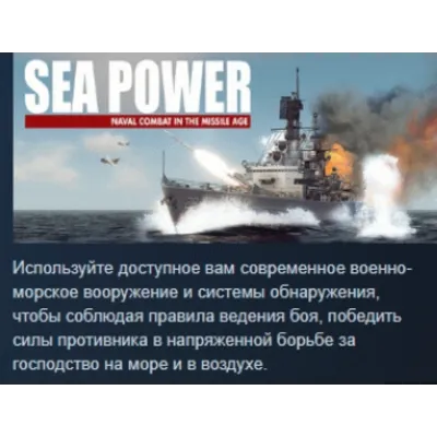 Sea Power : Naval Combat in the Missile Age АВТОДОСТАВКА STEAM GLOBAL МГНОВЕННО ЛИ - irongamers.ru