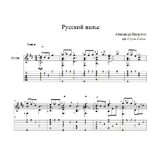 Русский вальс (А.Пахмутова) ноты для гитары