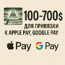 ✅ 100-700$ Для привязки к Apple Pay 🔥ЦЕНА🔥