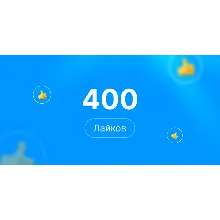 400 лайков Steam | Лайки стим