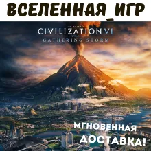 Sid Meier’s Civilization VI: Gathering Storm (РФ/СНГ)