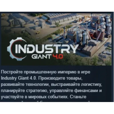 Industry Giant 4.0 АВТОДОСТАВКА STEAM GLOBAL МГНОВЕННО ЛИЦЕНЗИЯ - irongamers.ru