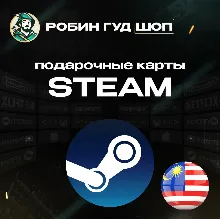STEAM GIFT CARD МАЛАЙЗИЯ АВТОДОСТАВКА 24/7
