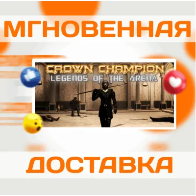 CROWN CHAMPION: LEGENDS OF THE ARENA\STEAM\ВЕСЬ МИР\КЛЮЧ