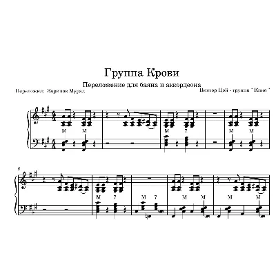 КИНО - "Группа крови" Ноты+midi песни для аккордеона. - irongamers.ru