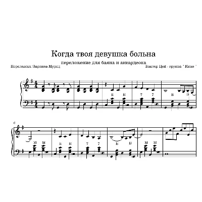 КИНО - "Когда твоя девушка больна" ноты + midi. - irongamers.ru