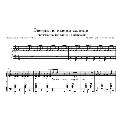 КИНО - "Звезда по имени солнце" ноты для баяна. - irongamers.ru