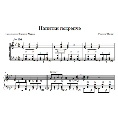 Звери - "Напитки покрепче" ноты + midi для баяна. - irongamers.ru