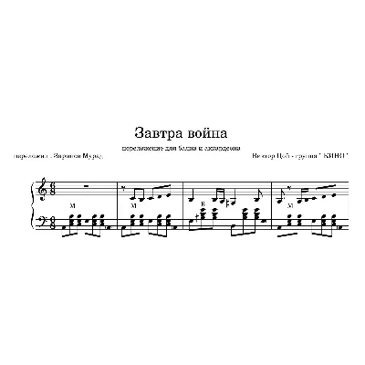 КИНО - "Завтра война" ноты+midi для баяна и аккордеона. - irongamers.ru