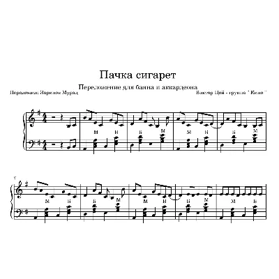 КИНО - "Пачка сигарет" ноты для баяна и аккордеона. - irongamers.ru