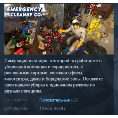 Emergency Cleanup Co. АВТОДОСТАВКА STEAM GLOBAL МГНОВЕННО ЛИЦЕНЗИЯ - irongamers.ru