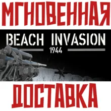 Beach Invasion 1944 Steam\РФ+ВесьМир\Key⭐ + Бонус