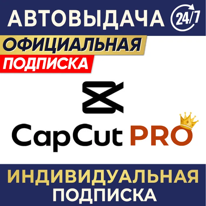 CAPCUT PRO · ИНДИВИДУАЛЬНАЯ ПОДПИСКА · 7 дн, 1 · 3 · 6 мес