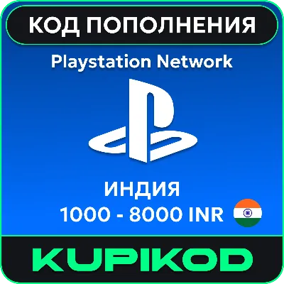 Карты пополнения PlayStation Индия 1000-12000 INR | Код - irongamers.ru