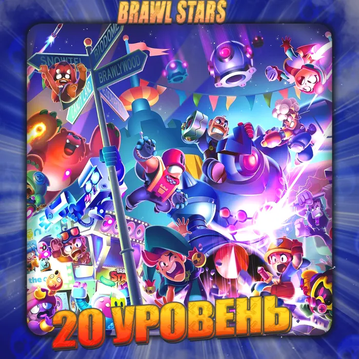 BRAWL STARS [ 20 - 30 УРОВЕНЬ ] Полный доступ +