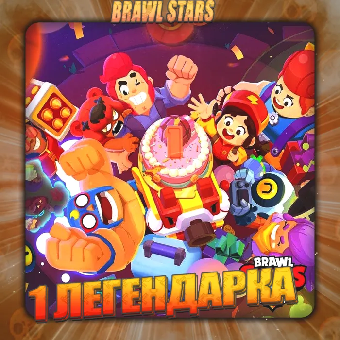 BRAWL STARS [ 1 ЛЕГЕНДАРКА ] Полный доступ +