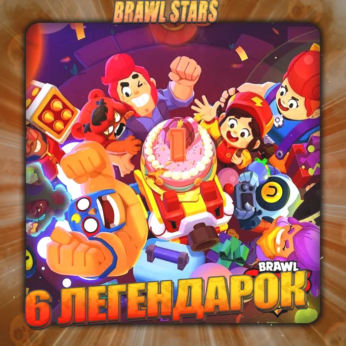 BRAWL STARS [ 6 ЛЕГЕНДАРОК ] Полный доступ +