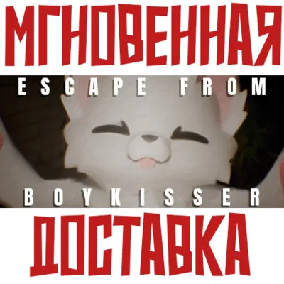 ESCAPE FROM BOYKISSER Steam\РФ+Мир\Key⭐+ Карточки🂡 - irongamers.ru