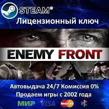 ENEMY FRONT - STEAM КЛЮЧ АКТИВАЦИИ - РОССИЯ-СНГ-УКРАИНА - 0% КАРТЫ + АКЦИЯ