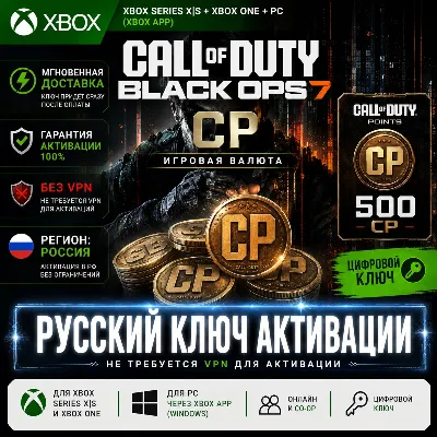 КЛЮЧ | CALL OF DUTY: BO 7 | 500 - 13000 CP - ПК и XBOX - irongamers.ru