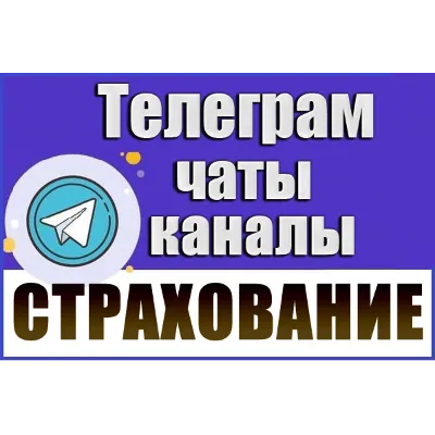 База 700 чатов и каналов Телеграм "Страхование" 2026 год - irongamers.ru